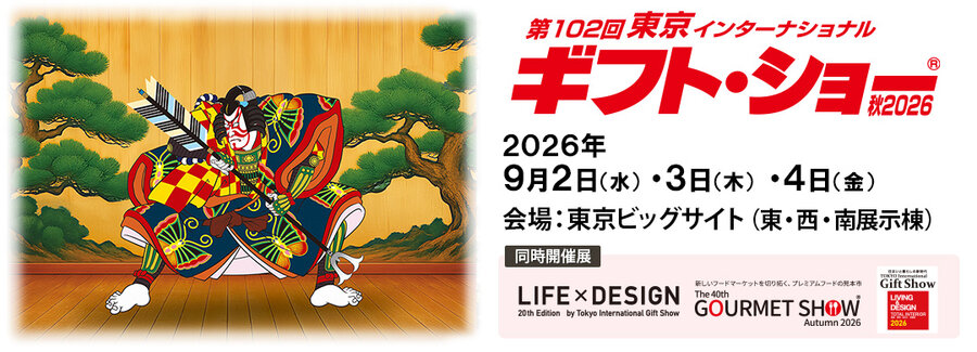 第102回東京インターナショナル・ギフト・ショー秋2026